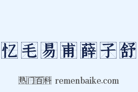 忆毛易甫薛子舒是什么意思的图片